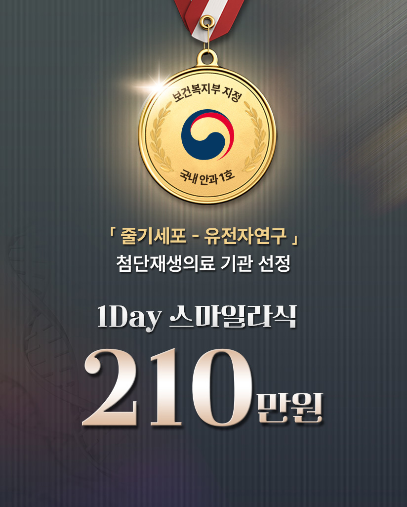 줄기세포-유전자연구 첨단재생의료 기관 선정 1Day 스마일라식 210만원 밝은세상안과