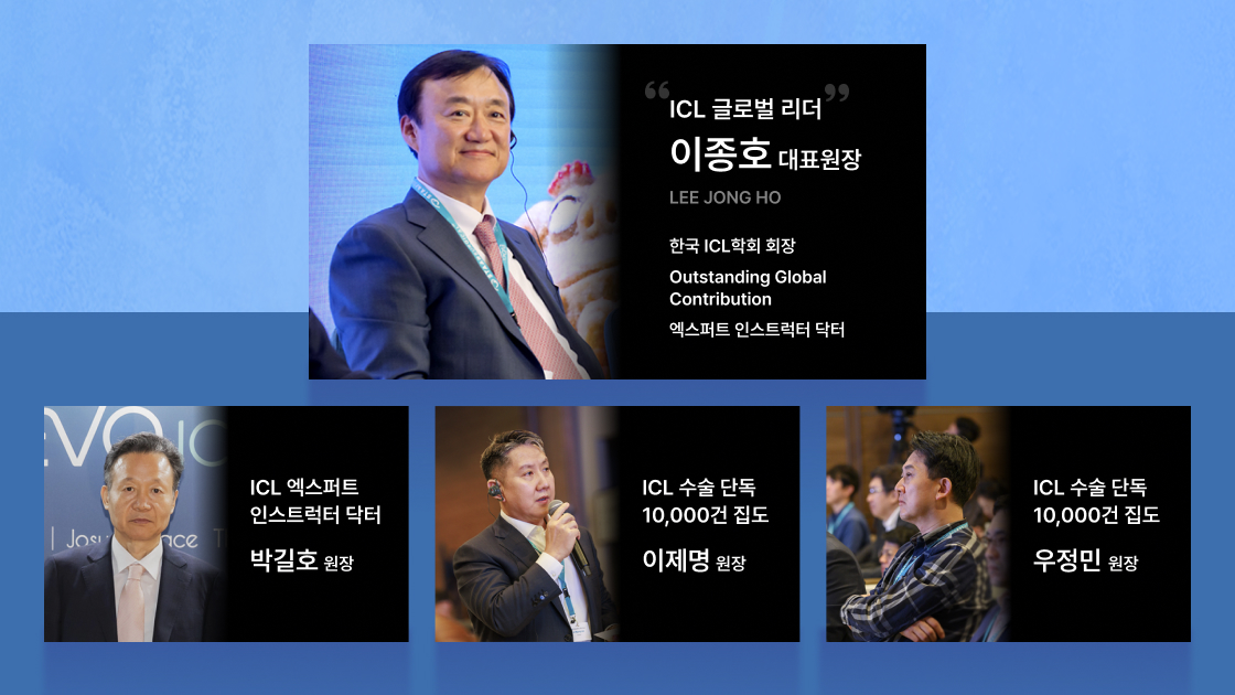 ICL 글로벌 리더 이종호 대표원장과 전문 의료진 소개 이미지